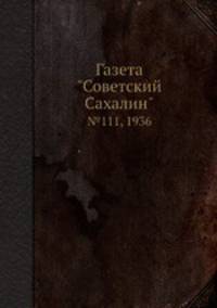 Газета "Советский Сахалин". №111, 1936
