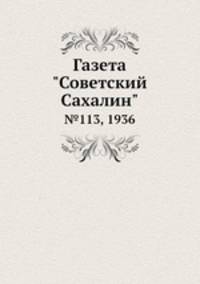 Газета "Советский Сахалин". №113, 1936