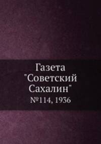 Газета "Советский Сахалин". №114, 1936