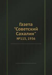 Газета "Советский Сахалин". №115, 1936