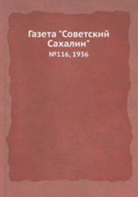 Газета "Советский Сахалин". №116, 1936