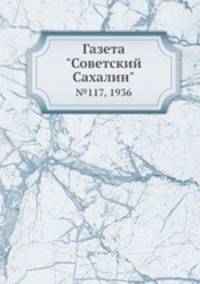 Газета "Советский Сахалин". №117, 1936
