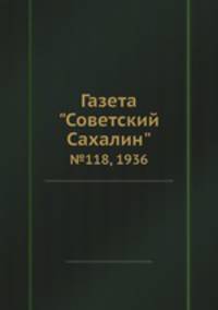 Газета "Советский Сахалин". №118, 1936