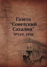 Газета "Советский Сахалин". №119, 1936