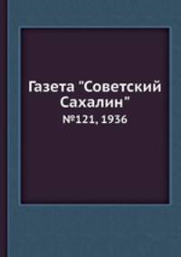 Газета "Советский Сахалин". №121, 1936
