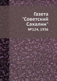 Газета "Советский Сахалин". №124, 1936