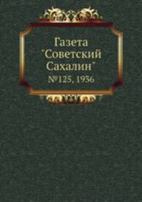 Газета "Советский Сахалин". №125, 1936