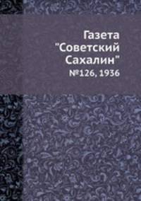 Газета "Советский Сахалин". №126, 1936