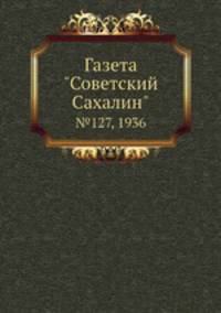 Газета "Советский Сахалин". №127, 1936