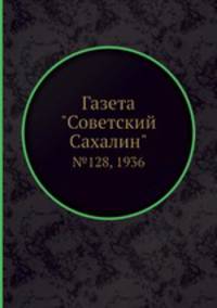 Газета "Советский Сахалин". №128, 1936
