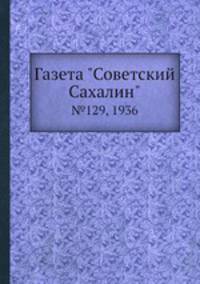 Газета "Советский Сахалин". №129, 1936