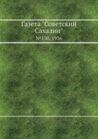 Газета "Советский Сахалин". №130, 1936