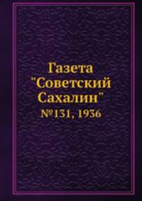 Газета "Советский Сахалин". №131, 1936
