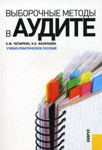 Выборочные методы в аудите. Учебно-практическое пособие - 2 изд.
