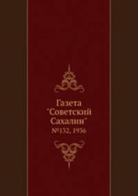 Газета "Советский Сахалин". №132, 1936