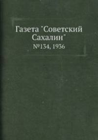 Газета "Советский Сахалин". №134, 1936