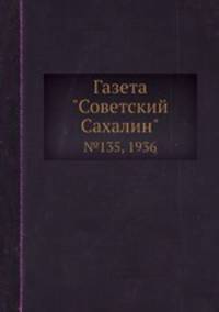 Газета "Советский Сахалин". №135, 1936
