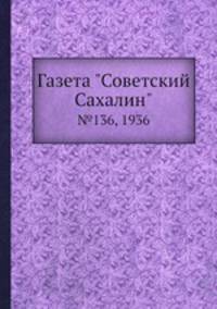 Газета "Советский Сахалин". №136, 1936