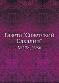 Газета "Советский Сахалин". №138, 1936