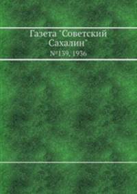 Газета "Советский Сахалин". №139, 1936
