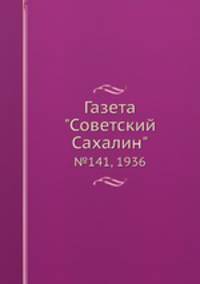 Газета "Советский Сахалин". №141, 1936