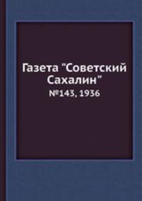 Газета "Советский Сахалин". №143, 1936