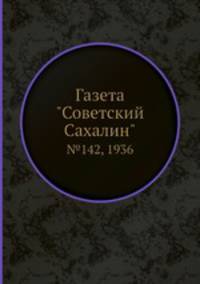 Газета "Советский Сахалин". №142, 1936