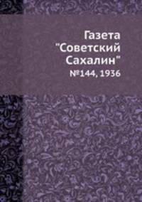 Газета "Советский Сахалин". №144, 1936