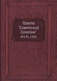 Газета "Советский Сахалин". №145, 1936