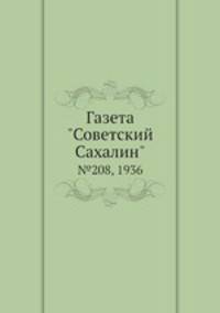 Газета "Советский Сахалин". №208, 1936