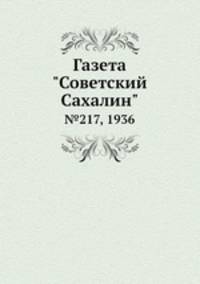 Газета "Советский Сахалин". №217, 1936