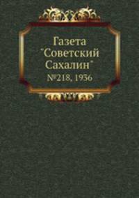 Газета "Советский Сахалин". №218, 1936
