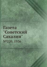 Газета "Советский Сахалин". №220, 1936