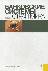 Банковские системы стран мира.Уч.пос.-М.:КноРус,2013.Рек. ГОУ ВПО "ГУУ" /=144737/