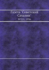 Газета "Советский Сахалин". №221, 1936