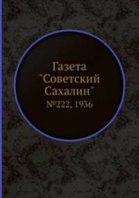 Газета "Советский Сахалин". №222, 1936