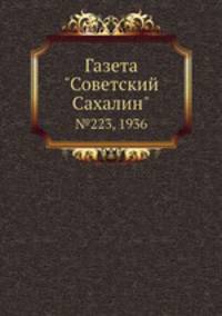 Газета "Советский Сахалин". №223, 1936