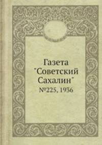 Газета "Советский Сахалин". №225, 1936