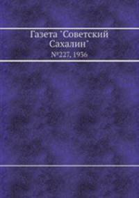 Газета "Советский Сахалин". №227, 1936