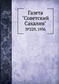 Газета "Советский Сахалин". №229, 1936