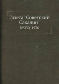 Газета "Советский Сахалин". №230, 1936