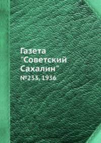 Газета "Советский Сахалин". №233, 1936