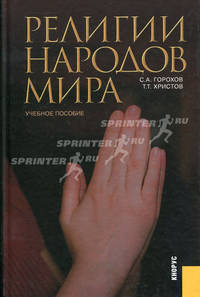 Религии народов мира. Уечбное пособие.