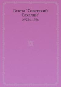 Газета "Советский Сахалин". №234, 1936