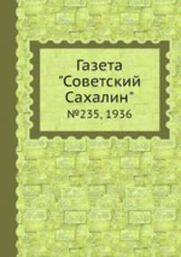 Газета "Советский Сахалин". №235, 1936