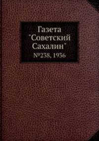 Газета "Советский Сахалин". №238, 1936