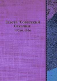 Газета "Советский Сахалин". №240, 1936