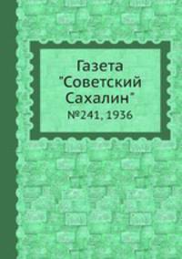 Газета "Советский Сахалин". №241, 1936