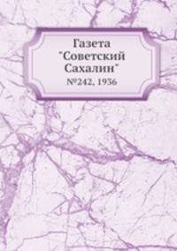 Газета "Советский Сахалин". №242, 1936