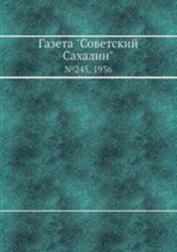 Газета "Советский Сахалин". №245, 1936